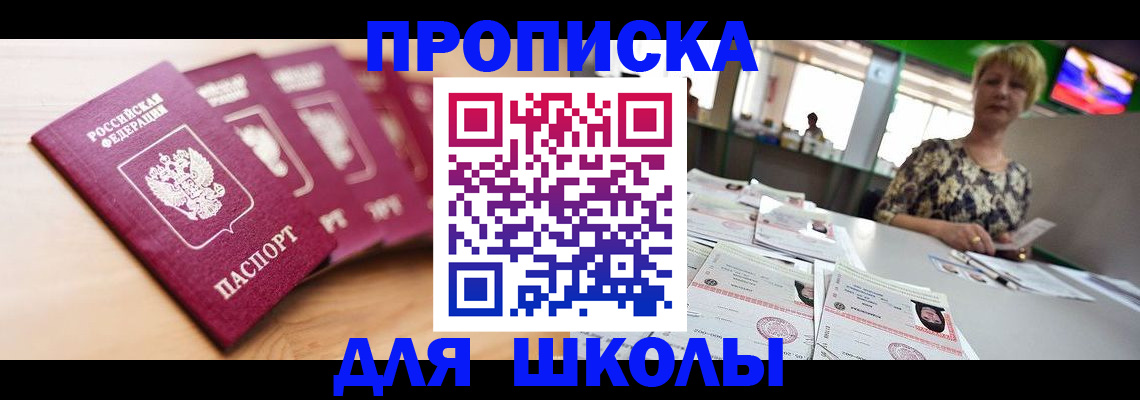 временная регистрация для школы в Майкопе